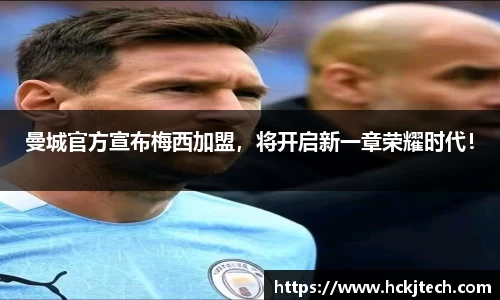 曼城官方宣布梅西加盟，将开启新一章荣耀时代！