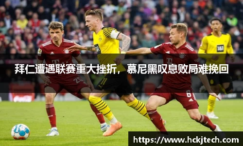 拜仁遭遇联赛重大挫折，慕尼黑叹息败局难挽回