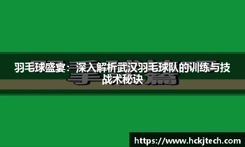 羽毛球盛宴：深入解析武汉羽毛球队的训练与技战术秘诀