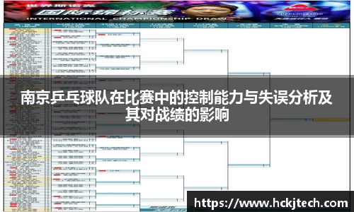 南京乒乓球队在比赛中的控制能力与失误分析及其对战绩的影响