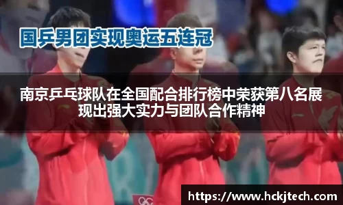 南京乒乓球队在全国配合排行榜中荣获第八名展现出强大实力与团队合作精神