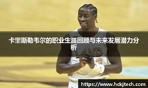 卡里斯勒韦尔的职业生涯回顾与未来发展潜力分析