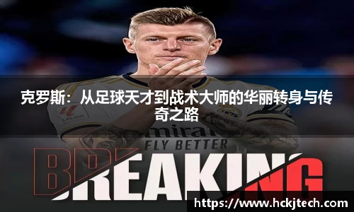 克罗斯：从足球天才到战术大师的华丽转身与传奇之路