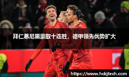 拜仁慕尼黑豪取十连胜，德甲领先优势扩大