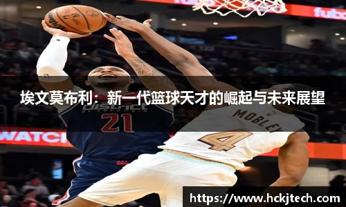 埃文莫布利：新一代篮球天才的崛起与未来展望