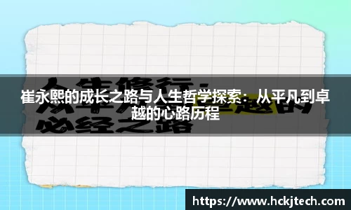 崔永熙的成长之路与人生哲学探索：从平凡到卓越的心路历程