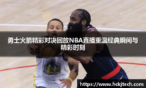 勇士火箭精彩对决回放NBA直播重温经典瞬间与精彩时刻