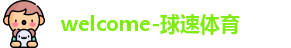 球速体育